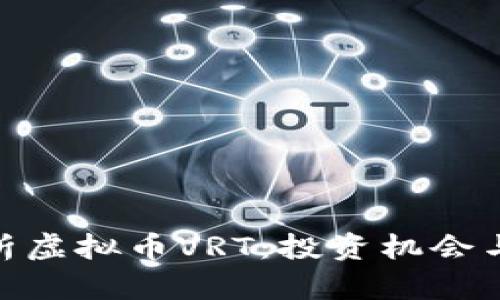 : 全面解析虚拟币VRT：投资机会与市场趋势