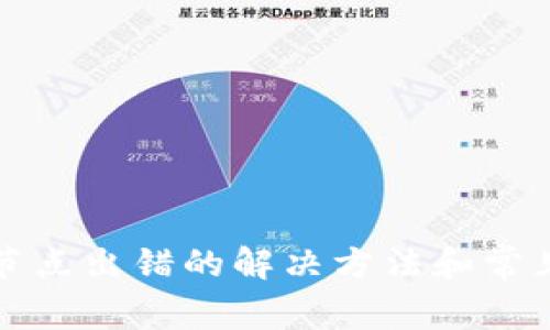 tpwallet节点出错的解决方法和常见问题解析