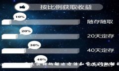 tpwallet节点出错的解决方法和常见问题解析