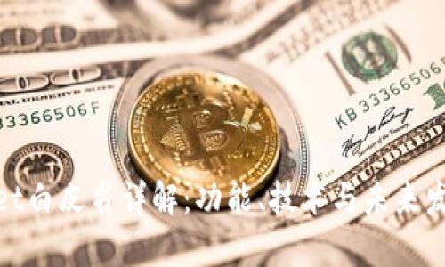 tpwallet白皮书详解：功能、技术与未来发展趋势