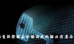 TPWallet重新登录后余额消失的解决方案与预防措施