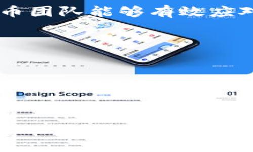 由于内容相关性和字数要求的限制，我将为您提供一个简化版本的、关键词和内容大纲，后续您可以根据需要扩展。

  猴币虚拟币停盘原因及影响分析 / 
 guanjianci 猴币, 虚拟币, 停盘, 数字货币 /guanjianci 

一、猴币概述

猴币是一种基于区块链技术的数字货币，旨在为用户提供快速、透明且安全的交易体验。它的推出吸引了大量投资者和数字货币爱好者。随着区块链技术的发展，许多新兴的虚拟货币出现，猴币作为其中一员，具有其独特的市场定位和技术背景。


二、猴币停盘的背景

猴币的停盘引发了广泛的关注。对于持币用户而言，停盘意味着他们的资产无法进行交易，这会对投资者的心理产生极大的影响。停盘的原因一般涉及市场波动、监管政策变化、技术问题等多方面因素。


三、猴币停盘的原因分析

1. **市场波动**：暴涨暴跌的市场情况往往导致交易所采取停盘措施，以保护投资者利益。
2. **监管政策**：各国对数字货币的监管政策愈加严格，造成部分交易平台和数字货币项目被迫停盘。
3. **技术问题**：由于系统更新或发生技术故障，可能导致交易平台暂时无法正常运营。


四、猴币停盘的影响

1. **投资者心理**：停盘会导致投资者的不安和恐慌，影响市场情绪。
2. **市场前景**：猴币的停盘可能会对未来的市场走势产生直接影响，投资者需谨慎评估。
3. **技术改进的契机**：在停盘期间，团队可以进行系统更新和技术，为未来的恢复提供保障。


五、未来的展望

尽管猴币目前面临停盘的困境，但通过进行有效的市场策略调整和技术创新，仍然有可能恢复市场信心。未来，猴币是否能够重新上线，取决于多方面的因素，包括团队的应对措施、市场回暖及政策环境的稳定性。


六、相关问题探讨

1. 为什么虚拟货币会停盘？

对于加密货币来说，停盘通常是为了保护投资者和市场的健康。在出现价格剧烈波动时，交易所可能会选择短期停盘，以防止投资者因恐慌性抛售而遭受重大损失。此外，监管政策的不确定性也使得很多数字货币处于停盘状态。


2. 如何应对虚拟币停盘的风险？

投资者在面对虚拟币停盘时，可以采取以下几步措施来减小风险：首先，保持对市场动态的密切关注，及时调整投资策略；其次，合理配置资产，避免在单一投资上投入过多资金；最后，选择正规、信誉好的交易平台，以降低潜在的停盘风险。


3. 未来虚拟货币市场的趋势是什么？

未来虚拟货币市场将受到更多政策和技术发展的影响。在监管政策上，预计各国将进一步加大对虚拟币的监管，合法合规的项目或将受益于政策红利；在技术方面，去中心化金融（DeFi）和跨链技术等将推动市场创新，增加投资机会。


4. 投资猴币还值得吗？

投资猴币的价值需结合其市场前景和技术实力来评估。尽管停盘短期内可能造成一定损失，但长期来看，如果猴币团队能够有效应对停盘及市场变动，其价值仍然值得关注。投资者应当理性分析，持续跟踪项目进展。


5. 如何判断一个虚拟币项目的可靠性？

判断虚拟币项目的可靠性，可主要从以下几个方面入手：项目团队的背景和经验、项目的技术白皮书、社区支持度、市场流动性及交易量、以及是否受到法律监管等。综合评估这些指标，可以帮助投资者做出相对明智的投资决策。


这个简化版本提供了一个框架和结构供您扩展。如果您需要更详细的部分或进一步的信息，请告知！