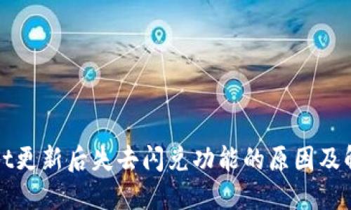 TPWallet更新后失去闪兑功能的原因及解决方案