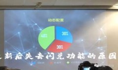TPWallet更新后失去闪兑功能的原因及解决方案