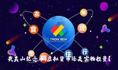 武夷山纪念币：虚拟货币还是实物投资？