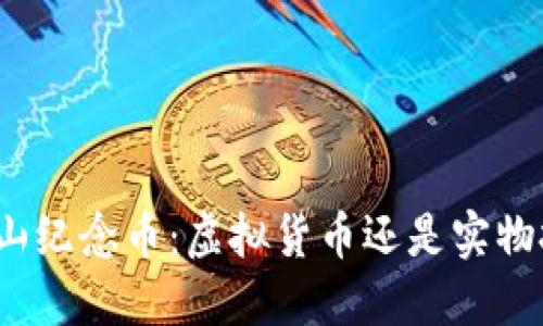 武夷山纪念币：虚拟货币还是实物投资？