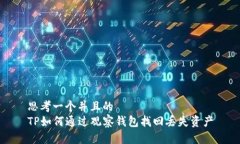 思考一个并且的TP如何通过观察钱包找回丢失资产
