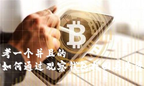 思考一个并且的
TP如何通过观察钱包找回丢失资产