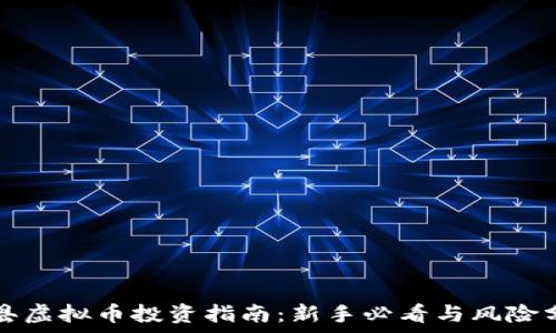   
丰县虚拟币投资指南：新手必看与风险分析