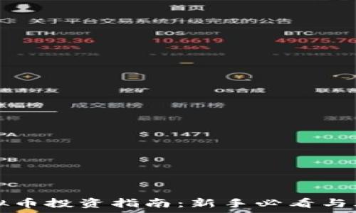   
丰县虚拟币投资指南：新手必看与风险分析