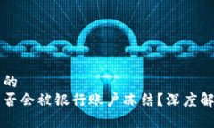 思考一个并且的  购买虚拟币是否会被银行账户冻