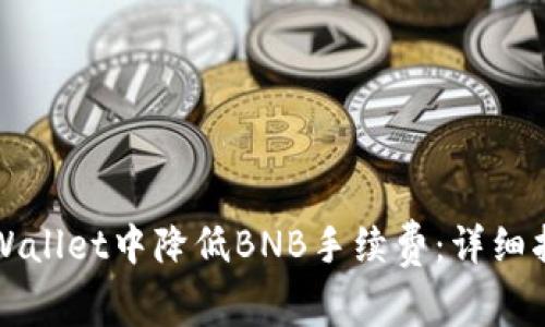 如何在TPWallet中降低BNB手续费：详细指南与技巧