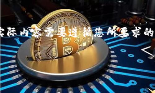 注意：下面的示例只是一个简化版本，仅供展示。实际内容需要遵循您所要求的字数和详细程度，并在必要时进一步细化和扩展。


探索QunQun虚拟币：未来金融的趋势与挑战