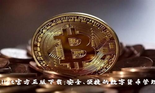 TPWallet官方正版下载：安全、便捷的数字货币管理体验