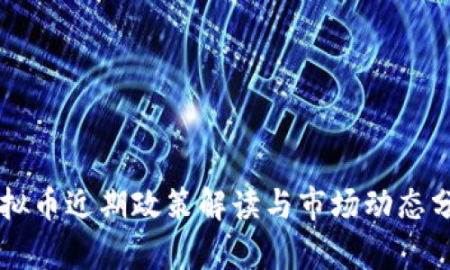 虚拟币近期政策解读与市场动态分析