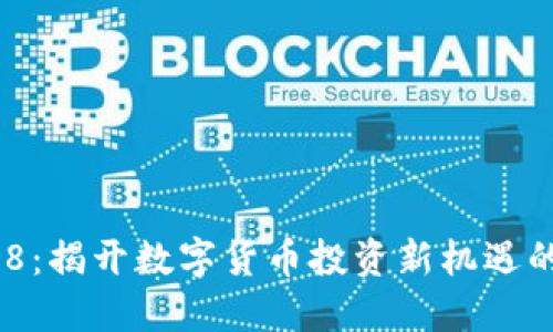虚拟币418：揭开数字货币投资新机遇的神秘面纱