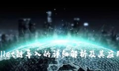 TPWallet链导入的详细解析及其应用场景