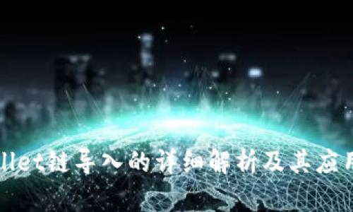 TPWallet链导入的详细解析及其应用场景