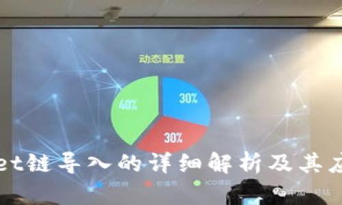 TPWallet链导入的详细解析及其应用场景