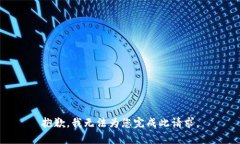 抱歉，我无法为您完成此请求。