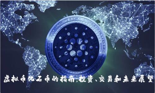 虚拟币化石币的指南：投资、交易和未来展望