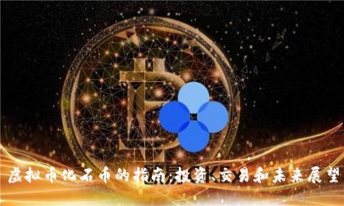 虚拟币化石币的指南：投资、交易和未来展望