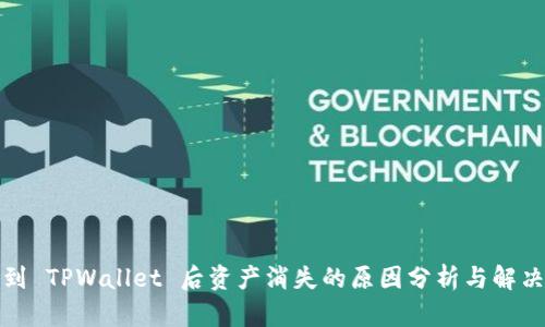提币到 TPWallet 后资产消失的原因分析与解决方案