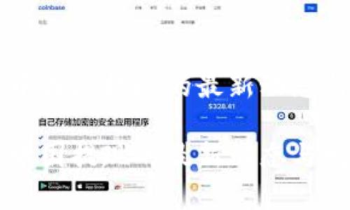 虚拟币在中国能提现的最新动态与发展前景

虚拟币在中国提现的最新动态与发展前景
