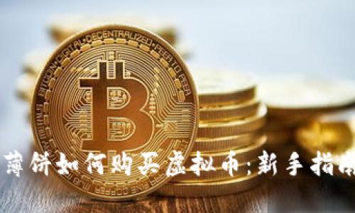 薄饼如何购买虚拟币：新手指南