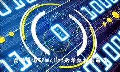 柴狗币与TPWallet的分红机制解读