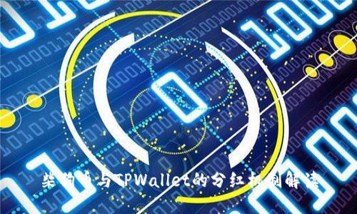 柴狗币与TPWallet的分红机制解读