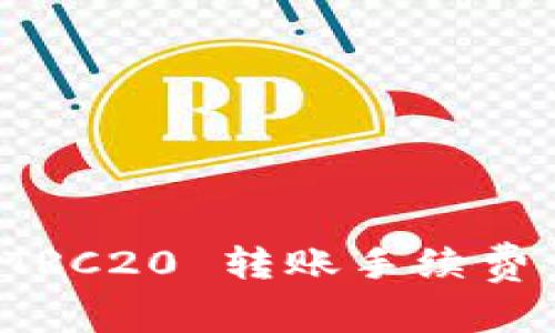 TPWallet TRC20 转账手续费详解及策略
