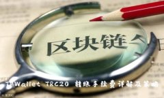 TPWallet TRC20 转账手续费详解及策略