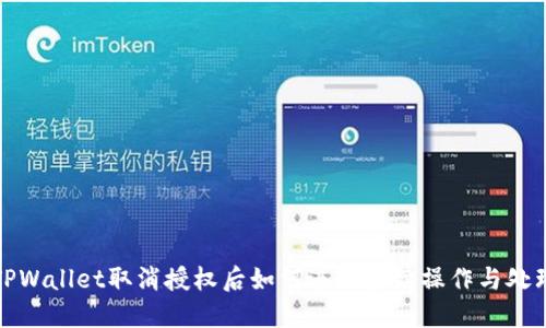 TPWallet取消授权后如何进行后续操作与处理