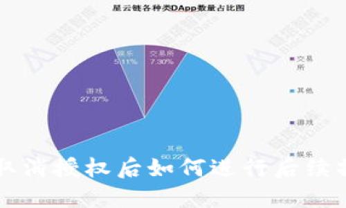 TPWallet取消授权后如何进行后续操作与处理