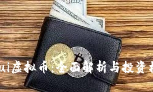 Liqui虚拟币：全面解析与投资机会