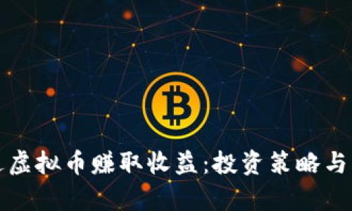 如何通过虚拟币赚取收益：投资策略与风险分析