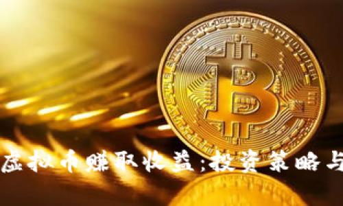 如何通过虚拟币赚取收益：投资策略与风险分析