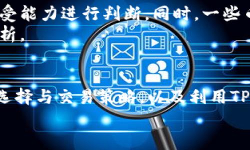    如何在tpwallet买币赚钱  / 
 guanjianci  TPWallet, 买币, 加密货币, 投资策略  /guanjianci 

引言
随着加密货币市场的不断扩大，越来越多的人开始关注如何通过各种手段买币赚钱。TPWallet作为一个新兴的钱包平台，不仅支持多种加密货币的交易和管理，还提供了丰富的投资机会。本文将全面解析如何在TPWallet买币赚钱，并为投资者提供相应的策略与建议。

什么是TPWallet？
TPWallet是一款针对加密货币的数字钱包，用户可以在其中存储、管理和交易多种加密资产。TPWallet不仅界面友好，使用方便，还支持去中心化金融（DeFi）和其他类似资产的交易。这使得用户在投资和管理资产时能够更加灵活。
除了提供安全的资产管理功能，TPWallet还提供市场行情、实时交易服务、资产一键划分等功能。这些都有助于用户更好地把握市场机遇，增加买币赚钱的几率。

在TPWallet买币的准备工作
在开始投资之前，用户需要进行一些准备工作，以确保交易的安全与盈利。
h4注册与身份验证/h4
首先，用户需要下载并注册TPWallet，并根据要求进行身份验证。身份验证通常包括提交个人信息以及相关证件照片。这些步骤虽然繁琐，但能显著提高账户的安全性。
h4资金注入/h4
完成注册后，用户需要为自己的TPWallet账户注入资金。这一步骤可以通过银行转账、信用卡、或其他支付方式进行。在选择注入资金的渠道时，要确保使用安全可靠的方式，以避免财务损失。

选择合适的币种
在TPWallet中，不同的加密货币有不同的特点及市场表现。为了实现盈利，选择合适的币种至关重要。
h4研究市场动态/h4
了解不同币种的市场动态、技术支持、使用场景等，可以为选择提供参考依据。比如，比特币和以太坊作为市值最大的币种，通常波动相对较小，但也是相对稳定的投资选择；而一些新兴币种可能在短期内有较大的涨幅，但也包含更高的风险。
h4评估风险与收益/h4
通过历史数据、专家分析以及市场趋势，评估潜在的风险与收益，选择适合自己的投资组合。投资者需要有自己的风险承受能力，过于激进的投资可能导致巨大的亏损。

投资策略与买币时机
在TPWallet上买币并非只需简单地选择币种并下单，还需制定有效的投资策略，以便在合适的时机进行交易。
h4定投策略/h4
定投是一种被广泛使用的投资策略，指在固定的时间周期内，以固定金额购买某种资产。这种策略能帮助投资者平均购买成本，从而降低风险。在加密货币市场中，价格波动非常大，定投能够减轻市场波动带来的影响。
h4及时调整投资组合/h4
市场变化快，定期检视和调整自己的投资组合是获取最大收益的关键。用户可以定期分析市场表现，根据需要增减币种或者调整投资金额，确保投资组合保值或增值。

如何利用TPWallet的功能提高盈利
TPWallet不仅提供基本的买币功能，还有许多其他功能可以帮助用户提高盈利。
h4使用交易工具/h4
TPWallet提供了一些投资分析工具，用户可以利用这些工具分析市场趋势、监测币种表现。这些工具能帮助投资者在合适的时机做出买入或卖出的决策。
h4参与DeFi与Staking/h4
除了买卖虚拟货币外，TPWallet还使用户能够参与去中心化金融（DeFi）项目，如借贷、流动性挖矿等，用户可以通过提供流动性享受收益。此外，用户还可以选择质押（Staking）比特币或其他加密货币以获得利息回报，借此获得额外收益。

撤回与安全性
完成交易后，用户需要考虑资金的安全性和如何有效撤回盈利。
h4提高账户安全性/h4
在选择TPWallet的同时，用户应确保启用双重身份验证、设置强密码等安全措施，防止被黑客盗取资金。同时定期备份助记词和私钥也是保障资金安全的关键。
h4取出盈利的策略/h4
当用户在TPWallet上实现了盈利后，考虑提款的策略也非常重要。用户可以选择直接提现、再投资或者分期提取。不同的策略有不同的风险与回报，用户应结合自身的风险承受能力进行选择。

常见问题解答

h4问题1：如何保证在TPWallet顺利交易？/h4
为了保证在TPWallet顺利交易，用户应首先确保自身网络的稳定性，避免因网络问题导致交易失败。同时，熟悉TPWallet的操作界面和交易流程也是非常重要，用户可以查看TPWallet的官方教程或网上的学习资料，帮助自己更快地适应平台的使用。
此外，定期关注油气费用和交易时间也是必要的环节。知道在空闲时段交易能够节省手续费，尤其是在加密市场价格波动较大的情况下，适时下单会增加成功率。

h4问题2：TPWallet的手续费如何计算？/h4
TPWallet的手续费通常会在用户进行交易时自动计算，并展示在交易界面。用户在下单之前可以非常清楚地了解到交易完成后需要支付的费用。具体手续费会因币种、市场行情、交易方式不同而有所差异，建议用户在交易前查看相关的费率，以便更好地进行资金规划。

h4问题3：TPWallet支持哪些加密货币？/h4
TPWallet支持多种主流加密货币及一些新兴货币，涵盖了以太坊、比特币、莱特币等。同时，TPWallet还支持ERC-20等标准的多种代币，可以几乎满足用户对多样化币种的需求。用户可以通过TPWallet查看支持的币种列表，选择适合自己的投资项目。

h4问题4：投资加密货币的风险在哪里？/h4
投资加密货币的风险主要体现在市场的高波动性、缺乏监管以及安全隐患。例如，加密货币价格波动非常大，可能在短时间内出现较大涨幅或跌幅；而缺乏监管会使得某些项目存在诈骗或失败的风险。此外，黑客攻击和用户失误导致的资金损失也是需要警惕的因素。
因此，用户在投资时应保持理性，分散风险，切勿将全部资金投入单一项目。在深入研究市场后再进行投资决策，能够大大降低潜在风险。

h4问题5：如何选择合适的币种进行投资？/h4
选择合适的币种进行投资，需要充分评估市场动态、技术背景、供应量等因素。用户可以参考市场分析师的意见，结合自己的风险承受能力进行判断。同时，一些币种的是否具有实际应用场景也是非常重要的考量指标。有很多项目虽然价格便宜，但没有实际场景支撑，可能会造成资金的损失。
此外，观察关键的市场指标，如市值、流动性等，能提供更多的投资决策依据。成功的投资往往源于全面的信息收集和科学的市场分析。

总结
在TPWallet买币赚钱并非易事，投资者需要全面了解市场动态、采用有效的投资策略，才能将投资风险降到最低。通过合理的币种选择与交易策略，以及利用TPWallet提供的多种功能，用户能够从中获得良好的投资回报。同时，关注账户安全和及时分析市场也是确保利益的重要环节。
希望本文对您理解如何在TPWallet中成功买币赚钱有所帮助，祝愿您的投资顺利，收获丰厚！