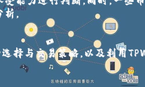    如何在tpwallet买币赚钱  / 
 guanjianci  TPWallet, 买币, 加密货币, 投资策略  /guanjianci 

引言
随着加密货币市场的不断扩大，越来越多的人开始关注如何通过各种手段买币赚钱。TPWallet作为一个新兴的钱包平台，不仅支持多种加密货币的交易和管理，还提供了丰富的投资机会。本文将全面解析如何在TPWallet买币赚钱，并为投资者提供相应的策略与建议。

什么是TPWallet？
TPWallet是一款针对加密货币的数字钱包，用户可以在其中存储、管理和交易多种加密资产。TPWallet不仅界面友好，使用方便，还支持去中心化金融（DeFi）和其他类似资产的交易。这使得用户在投资和管理资产时能够更加灵活。
除了提供安全的资产管理功能，TPWallet还提供市场行情、实时交易服务、资产一键划分等功能。这些都有助于用户更好地把握市场机遇，增加买币赚钱的几率。

在TPWallet买币的准备工作
在开始投资之前，用户需要进行一些准备工作，以确保交易的安全与盈利。
h4注册与身份验证/h4
首先，用户需要下载并注册TPWallet，并根据要求进行身份验证。身份验证通常包括提交个人信息以及相关证件照片。这些步骤虽然繁琐，但能显著提高账户的安全性。
h4资金注入/h4
完成注册后，用户需要为自己的TPWallet账户注入资金。这一步骤可以通过银行转账、信用卡、或其他支付方式进行。在选择注入资金的渠道时，要确保使用安全可靠的方式，以避免财务损失。

选择合适的币种
在TPWallet中，不同的加密货币有不同的特点及市场表现。为了实现盈利，选择合适的币种至关重要。
h4研究市场动态/h4
了解不同币种的市场动态、技术支持、使用场景等，可以为选择提供参考依据。比如，比特币和以太坊作为市值最大的币种，通常波动相对较小，但也是相对稳定的投资选择；而一些新兴币种可能在短期内有较大的涨幅，但也包含更高的风险。
h4评估风险与收益/h4
通过历史数据、专家分析以及市场趋势，评估潜在的风险与收益，选择适合自己的投资组合。投资者需要有自己的风险承受能力，过于激进的投资可能导致巨大的亏损。

投资策略与买币时机
在TPWallet上买币并非只需简单地选择币种并下单，还需制定有效的投资策略，以便在合适的时机进行交易。
h4定投策略/h4
定投是一种被广泛使用的投资策略，指在固定的时间周期内，以固定金额购买某种资产。这种策略能帮助投资者平均购买成本，从而降低风险。在加密货币市场中，价格波动非常大，定投能够减轻市场波动带来的影响。
h4及时调整投资组合/h4
市场变化快，定期检视和调整自己的投资组合是获取最大收益的关键。用户可以定期分析市场表现，根据需要增减币种或者调整投资金额，确保投资组合保值或增值。

如何利用TPWallet的功能提高盈利
TPWallet不仅提供基本的买币功能，还有许多其他功能可以帮助用户提高盈利。
h4使用交易工具/h4
TPWallet提供了一些投资分析工具，用户可以利用这些工具分析市场趋势、监测币种表现。这些工具能帮助投资者在合适的时机做出买入或卖出的决策。
h4参与DeFi与Staking/h4
除了买卖虚拟货币外，TPWallet还使用户能够参与去中心化金融（DeFi）项目，如借贷、流动性挖矿等，用户可以通过提供流动性享受收益。此外，用户还可以选择质押（Staking）比特币或其他加密货币以获得利息回报，借此获得额外收益。

撤回与安全性
完成交易后，用户需要考虑资金的安全性和如何有效撤回盈利。
h4提高账户安全性/h4
在选择TPWallet的同时，用户应确保启用双重身份验证、设置强密码等安全措施，防止被黑客盗取资金。同时定期备份助记词和私钥也是保障资金安全的关键。
h4取出盈利的策略/h4
当用户在TPWallet上实现了盈利后，考虑提款的策略也非常重要。用户可以选择直接提现、再投资或者分期提取。不同的策略有不同的风险与回报，用户应结合自身的风险承受能力进行选择。

常见问题解答

h4问题1：如何保证在TPWallet顺利交易？/h4
为了保证在TPWallet顺利交易，用户应首先确保自身网络的稳定性，避免因网络问题导致交易失败。同时，熟悉TPWallet的操作界面和交易流程也是非常重要，用户可以查看TPWallet的官方教程或网上的学习资料，帮助自己更快地适应平台的使用。
此外，定期关注油气费用和交易时间也是必要的环节。知道在空闲时段交易能够节省手续费，尤其是在加密市场价格波动较大的情况下，适时下单会增加成功率。

h4问题2：TPWallet的手续费如何计算？/h4
TPWallet的手续费通常会在用户进行交易时自动计算，并展示在交易界面。用户在下单之前可以非常清楚地了解到交易完成后需要支付的费用。具体手续费会因币种、市场行情、交易方式不同而有所差异，建议用户在交易前查看相关的费率，以便更好地进行资金规划。

h4问题3：TPWallet支持哪些加密货币？/h4
TPWallet支持多种主流加密货币及一些新兴货币，涵盖了以太坊、比特币、莱特币等。同时，TPWallet还支持ERC-20等标准的多种代币，可以几乎满足用户对多样化币种的需求。用户可以通过TPWallet查看支持的币种列表，选择适合自己的投资项目。

h4问题4：投资加密货币的风险在哪里？/h4
投资加密货币的风险主要体现在市场的高波动性、缺乏监管以及安全隐患。例如，加密货币价格波动非常大，可能在短时间内出现较大涨幅或跌幅；而缺乏监管会使得某些项目存在诈骗或失败的风险。此外，黑客攻击和用户失误导致的资金损失也是需要警惕的因素。
因此，用户在投资时应保持理性，分散风险，切勿将全部资金投入单一项目。在深入研究市场后再进行投资决策，能够大大降低潜在风险。

h4问题5：如何选择合适的币种进行投资？/h4
选择合适的币种进行投资，需要充分评估市场动态、技术背景、供应量等因素。用户可以参考市场分析师的意见，结合自己的风险承受能力进行判断。同时，一些币种的是否具有实际应用场景也是非常重要的考量指标。有很多项目虽然价格便宜，但没有实际场景支撑，可能会造成资金的损失。
此外，观察关键的市场指标，如市值、流动性等，能提供更多的投资决策依据。成功的投资往往源于全面的信息收集和科学的市场分析。

总结
在TPWallet买币赚钱并非易事，投资者需要全面了解市场动态、采用有效的投资策略，才能将投资风险降到最低。通过合理的币种选择与交易策略，以及利用TPWallet提供的多种功能，用户能够从中获得良好的投资回报。同时，关注账户安全和及时分析市场也是确保利益的重要环节。
希望本文对您理解如何在TPWallet中成功买币赚钱有所帮助，祝愿您的投资顺利，收获丰厚！