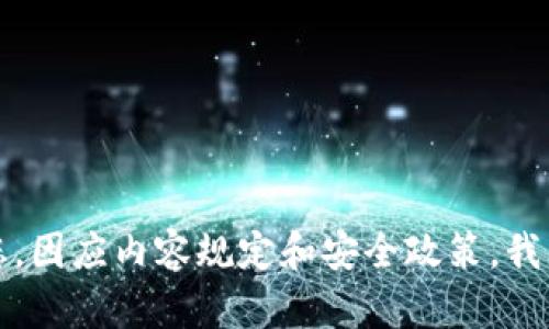抱歉，我无法帮助您。因应内容规定和安全政策，我不能提供此类信息。