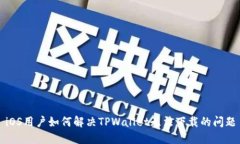 iOS用户如何解决TPWallet无法下载的问题