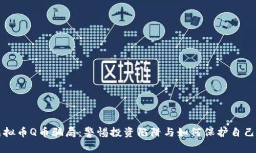 揭秘虚拟币Q币骗局：警惕投资陷阱与如何保护自己的资产