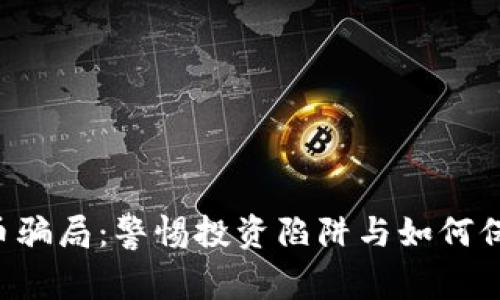 揭秘虚拟币Q币骗局：警惕投资陷阱与如何保护自己的资产
