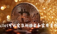 tpwallet可以定位的功能和实用案例解析