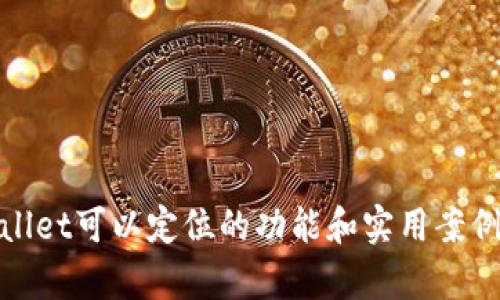 tpwallet可以定位的功能和实用案例解析