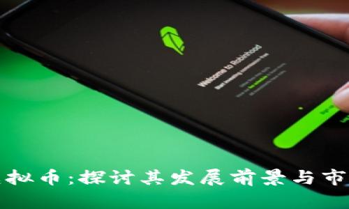 晋城虚拟币：探讨其发展前景与市场动态