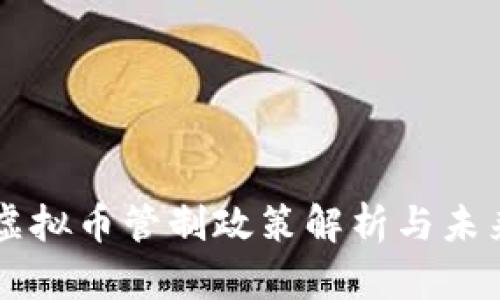 我国虚拟币管制政策解析与未来展望
