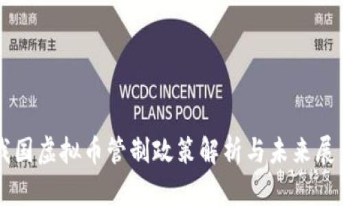 我国虚拟币管制政策解析与未来展望