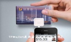 TPWallet更新后仍然可以使用吗？